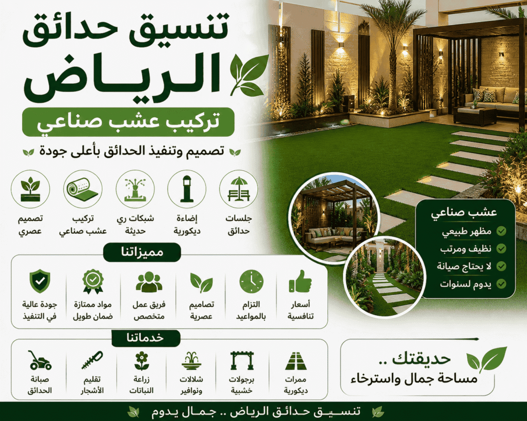 تنسيق حدائق بالرياض تركيب عشب صناعي وتصميم حدائق منزلية حديثة