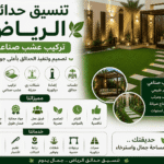 تنسيق حدائق بالرياض تركيب عشب صناعي وتصميم حدائق منزلية حديثة